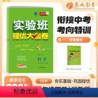科学 七年级下 [正版]2024春实验班提优大考卷七年级下册科学浙教版初中同步测试卷期中期末达标练习全套讲解中学尖子生题