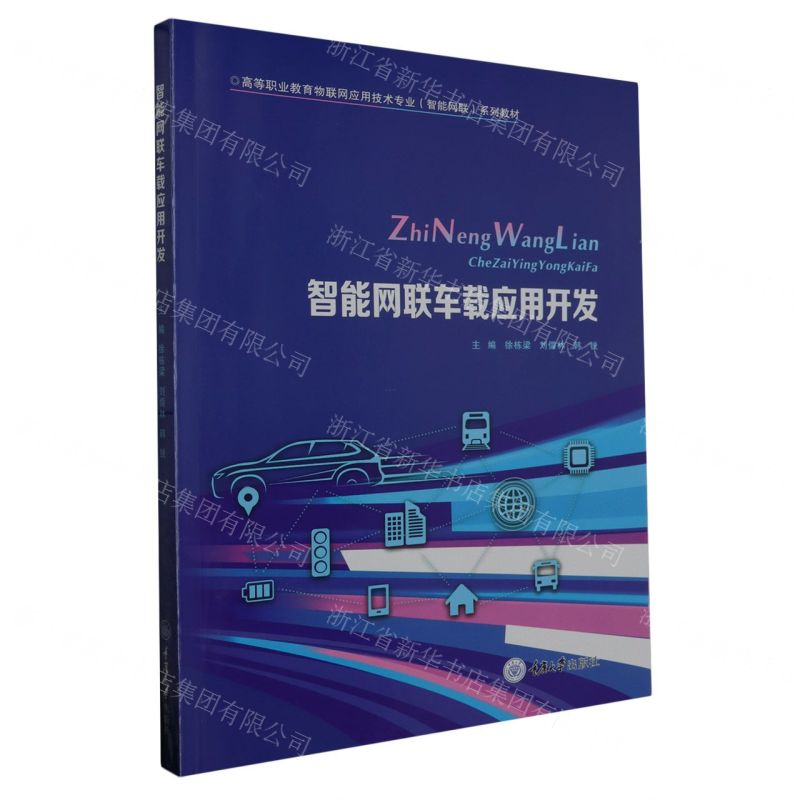 [N]智能网联车载应用开发(高等职业教育物联网应用技术专业智能网联系列教材)-9787568939331