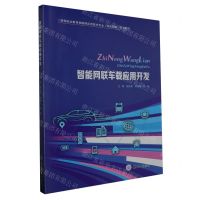 [N]智能网联车载应用开发(高等职业教育物联网应用技术专业智能网联系列教材)-9787568939331