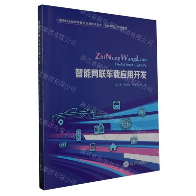 [N]智能网联车载应用开发(高等职业教育物联网应用技术专业智能网联系列教材)-9787568939331