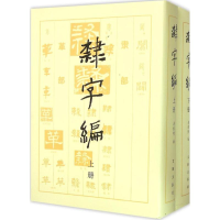 醉染图书隶字编9787501004225