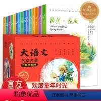 大语文名家名著三部曲系列(全15册) [正版]大语文名家儿童文学三部曲全套15册名著张天翼陈伯吹冰心寄小读者繁星春水一只
