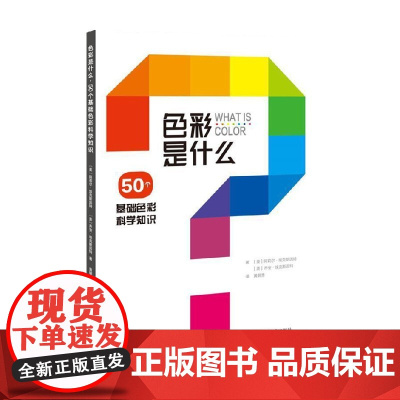 色彩是什么 50个基础色彩科学知识 阿莉尔 埃克斯因特 著 艺术理论