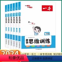 一本数学思维训练 小学一年级 [正版]2024新版 一本小学数学思维训练 一年级二年级三年级上四年级五年级下六年级年级