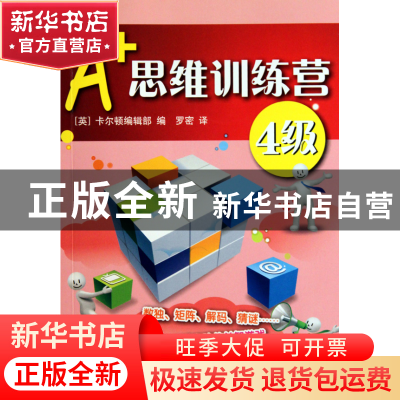 正版 A+思维训练营(4级) (英)卡尔顿编辑部|译者:罗密 世界图书出