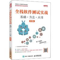 正版新书]全栈软件测试实战 基础+方法+应用 慕课版千锋教育高教