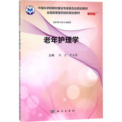 醉染图书老年护理学9787030557766