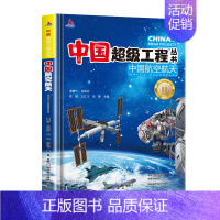 中国航空航天[精装硬壳] [正版]中国超级工程丛书全8册中国港+楼+桥+高铁青少年建筑科普儿童百科全书绘本小学生课外阅读