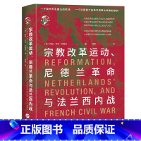 [正版]精装宗教改革运动尼德兰革命与法兰西内战 英国中世纪史专家阿瑟亨利约翰逊重要作品华文史书籍