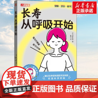 长寿从呼吸开始 百岁生活健康养生书籍 长寿的活法 呼吸书籍 通过拉伸激活 膈肌和肋间肌 实现科学呼吸 保健