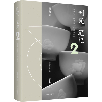正版新书]制瓷笔记 2涂睿明9787522515311