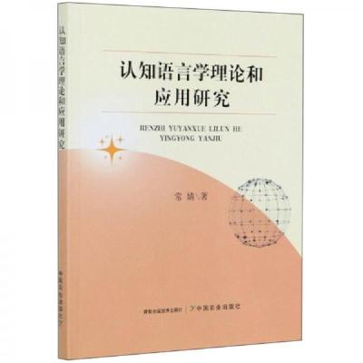 正版新书]认知语言学理论和应用研究常婧 著9787109269897
