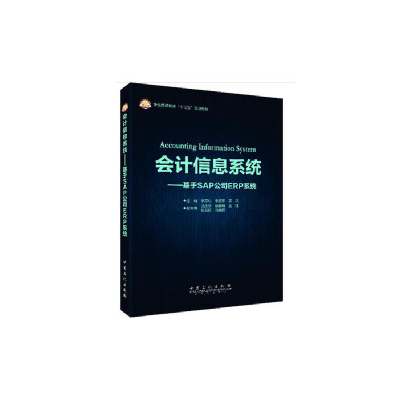 正版新书]会计信息系统:基于SAP公司ERP系统/李翠红等李翠红 李