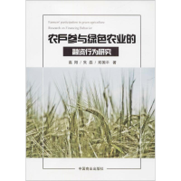 醉染图书农户参与绿色农业的融资行为研究97875208014
