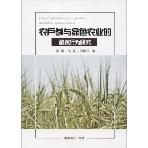醉染图书农户参与绿色农业的融资行为研究97875208014