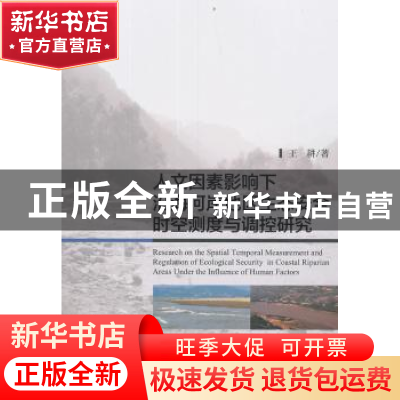 正版 人文因素影响下沿海河岸地区生态安全时空测度与调控研究 王