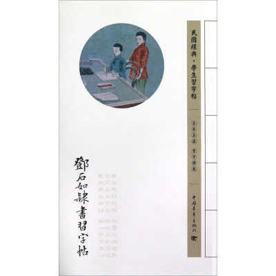 [M]邓石如隶书习字帖-9787515313146