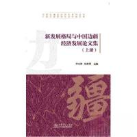 正版新书]新发展格局与中国边疆经济发展论文集李光辉 陆善勇978