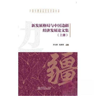 正版新书]新发展格局与中国边疆经济发展论文集李光辉 陆善勇978