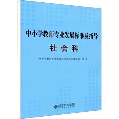 [M]中小学教师专业发展标准及指导 社会科-9787303144990