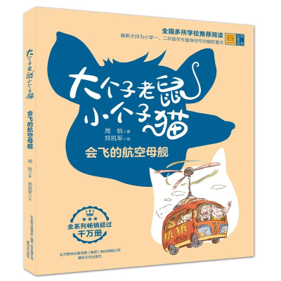 正版新书]大个子老鼠小个子猫 会飞的航空母舰 彩色注音版周锐