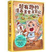[N]超有趣的漫画美食寻宝记-9787572253515