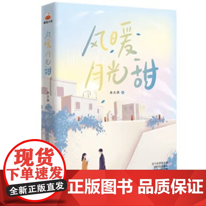 风暖月光甜番茄小说网高分作品纯真甜美的青梅竹马之恋