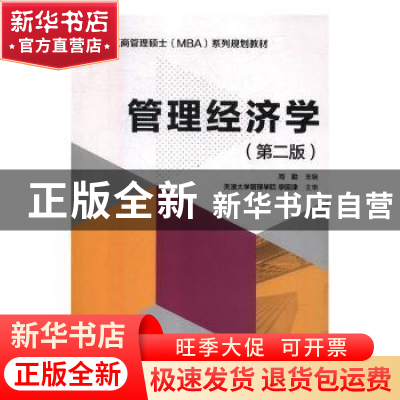 正版 管理经济学 周勤主编 北京师范大学出版社 9787303236138 书