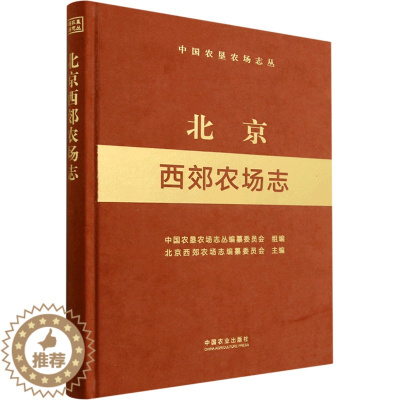 [醉染正版]北京西郊农场志 中国农垦农场志丛编纂委员会,北京西郊农场志编纂委员会 编 种植业 专业科技 中国农业出版社