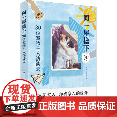 同一屋檐下:30位宠物主人访谈录 丁维编写文化随笔上海书店出版社生活方式另译新闻的骚动/大师的童谣