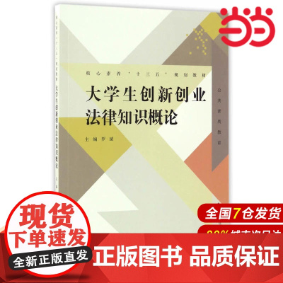 大学生创新创业法律知识概论.罗斌主编9787303220021