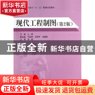 正版 现代工程制图 山颖主编 北京航空航天大学出版社 9787512406