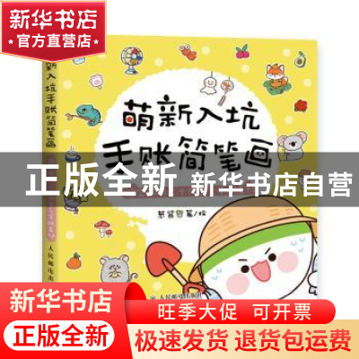 正版 萌新入坑手账简笔画:超实用的二十四节气手账素材 葱酱 人民