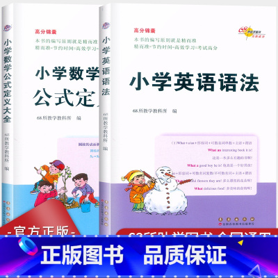 [小学英语语法] 小学通用 [正版]68所助学图书 高分锦囊小学数学英语语法公式定义大全一二三四五六年级数学公式大全例题