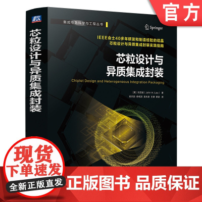 芯粒设计与异质集成封装 集成电路科学与工程丛书 刘汉诚 先进封装技术/TSV转接板/铜铜混合键合 高校微电子/