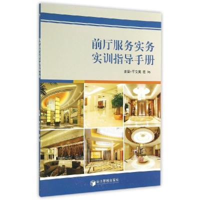 正版新书]前厅服务实务实训指导手册/平文英等平文英97875096328