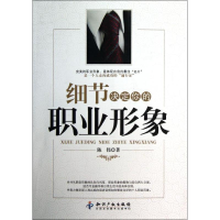 正版新书]细节决定你的职业形象陈伟9787513017152