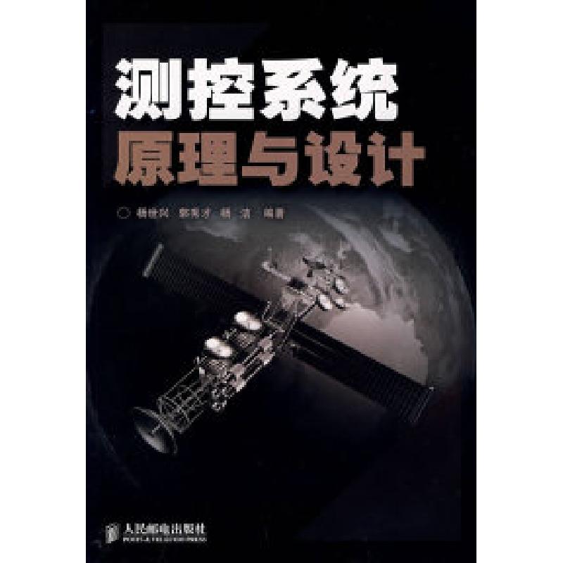 正版新书]测控系统原理与设计杨世兴 郭秀才 杨洁9787115182456