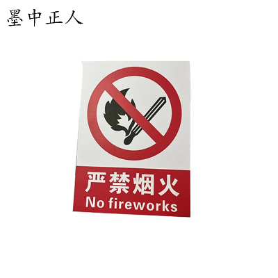 墨中正人标识标牌严禁烟火标识牌240*300mm块