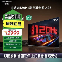 创维电视75A23 75英寸电视机全通道120Hz 3+32G4K超高清护眼声控全面屏智能液晶平板电视