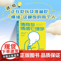 情商与情绪心理学 高情商聊天交流人际沟通表达心理学书籍提供情绪价值提升人际关系精神内耗自救