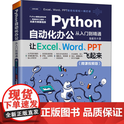 Python自动化办公从入门到精通 让Excel、Word、PPT飞起来(微课视频版)龙豪杰 著WX