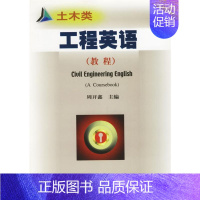 [正版]土木类 工程英语 周开鑫主编 著 著 建筑工程 专业科技 人民交通出版社股份有限公司 9787114039850