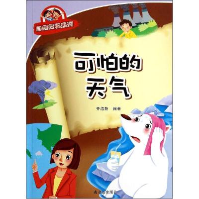 正版新书]可怕的天气齐浩然9787508292007