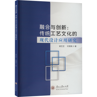 正版新书]融合与创新:传统工艺文化的现代设计应用研究蒋艺芝,邓