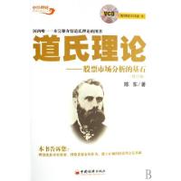 正版新书]道氏理论--股票市场分析的基石(附光盘修订版)陈东9787