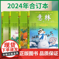 新书正版 2024意林合订本冬季卷总第83卷+秋季卷82+夏季卷81+春季卷80(2024年1期-24期)