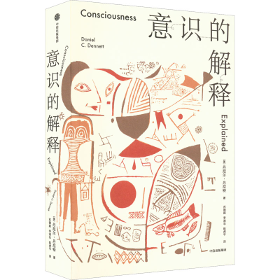 正版新书]意识的解释(美)丹尼尔·丹尼特9787521742053