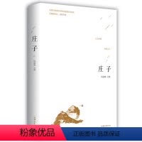 [正版]庄子国学经典 文白对照 内篇 外篇 杂篇 先秦诸子散文 庄子的智慧心灵修养 中国国学经典文库