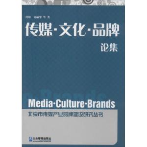 正版新书]传媒·文化·品牌论集沈毅9787516408780